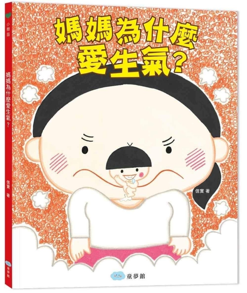 媽媽為什麼愛生氣？(預計三月初供貨)